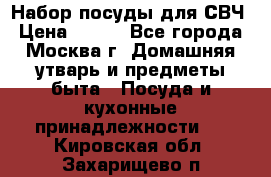 Набор посуды для СВЧ › Цена ­ 300 - Все города, Москва г. Домашняя утварь и предметы быта » Посуда и кухонные принадлежности   . Кировская обл.,Захарищево п.